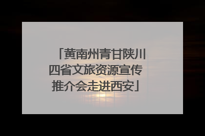黄南州青甘陕川四省文旅资源宣传推介会走进西安