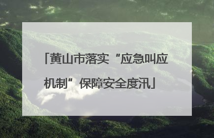 黄山市落实“应急叫应机制”保障安全度汛