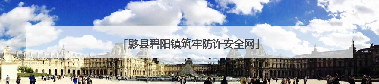 黟县碧阳镇筑牢防诈安全网