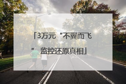 3万元“不翼而飞” 监控还原真相