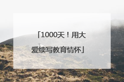 1000天！用大爱续写教育情怀
