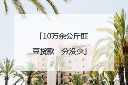 10万余公斤豇豆货款一分没少