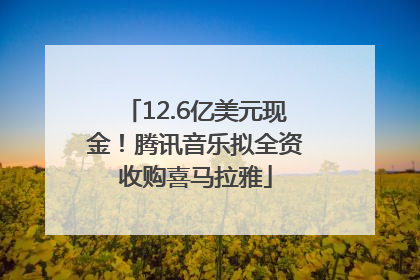 12.6亿美元现金！腾讯音乐拟全资收购喜马拉雅