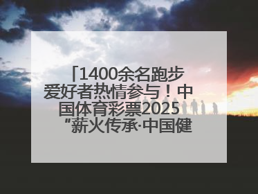 1400余名跑步爱好者热情参与！中国体育彩票2025“薪火传承·中国健康跑”湖南靖州站激情开赛