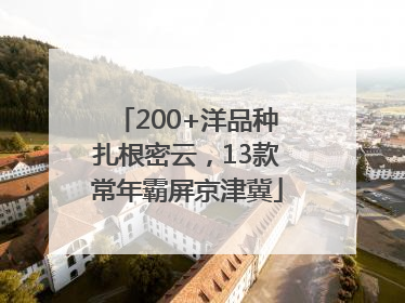 200+洋品种扎根密云，13款常年霸屏京津冀
