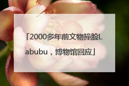 2000多年前文物撞脸Labubu，博物馆回应