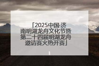 2025中国·济南明湖龙舟文化节暨第二十四届明湖龙舟邀请赛火热开赛