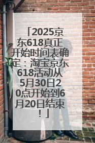 2025京东618真正开始时间表确定：淘宝京东618活动从5月30日20点开始到6月20日结束！