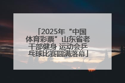 2025年“中国体育彩票”山东省老干部健身 运动会乒乓球比赛圆满落幕