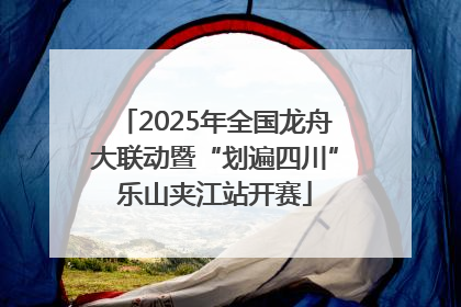 2025年全国龙舟大联动暨“划遍四川”乐山夹江站开赛