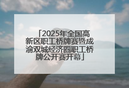 2025年全国高新区职工桥牌赛暨成渝双城经济圈职工桥牌公开赛开幕