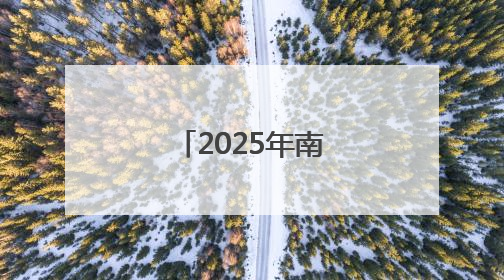 2025年南昌中考模拟填报今日启动！