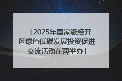 2025年国家级经开区绿色低碳发展投资促进交流活动在蓉举办