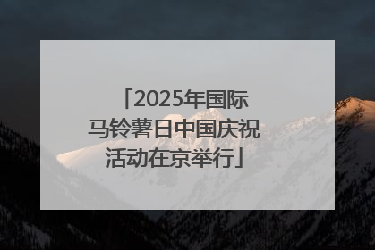 2025年国际马铃薯日中国庆祝活动在京举行