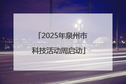 2025年泉州市科技活动周启动