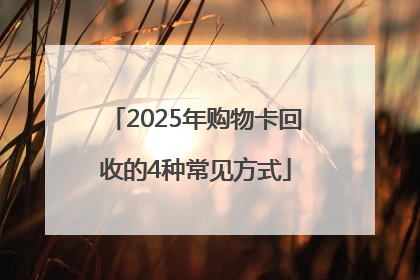 2025年购物卡回收的4种常见方式