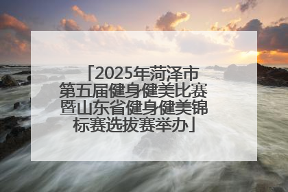 2025年菏泽市第五届健身健美比赛暨山东省健身健美锦标赛选拔赛举办