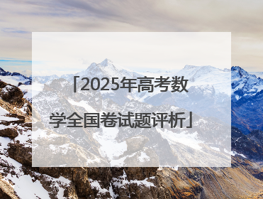 2025年高考数学全国卷试题评析