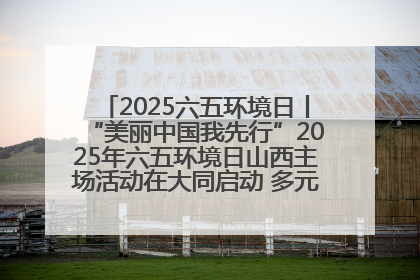 2025六五环境日丨“美丽中国我先行”2025年六五环境日山西主场活动在大同启动 多元形式绘就生态画卷