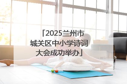 2025兰州市城关区中小学诗词大会成功举办