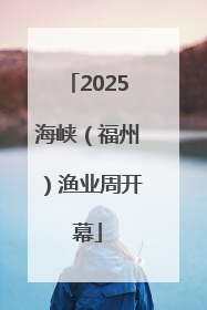 2025海峡（福州）渔业周开幕