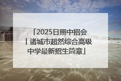 2025日照中招会丨诸城市超然综合高级中学最新招生简章
