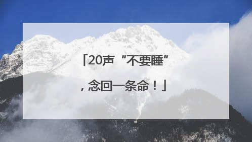 20声“不要睡”，念回一条命！