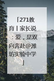 271教育丨家长说：爱，是双向奔赴@潍坊实验中学