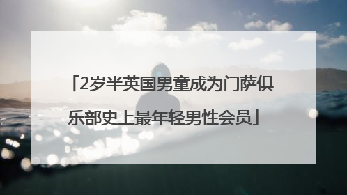 2岁半英国男童成为门萨俱乐部史上最年轻男性会员