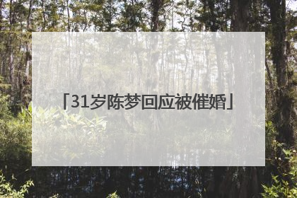 31岁陈梦回应被催婚