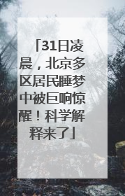 31日凌晨，北京多区居民睡梦中被巨响惊醒！科学解释来了