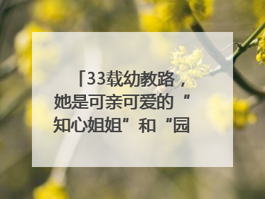 33载幼教路，她是可亲可爱的“知心姐姐”和“园长妈妈”｜奋勇争先实干家