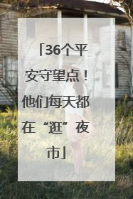 36个平安守望点！他们每天都在“逛”夜市