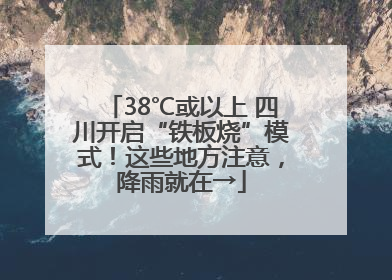 38℃或以上 四川开启“铁板烧”模式！这些地方注意，降雨就在→