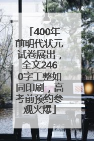 400年前明代状元试卷展出，全文2460字工整如同印刷，高考前预约参观火爆