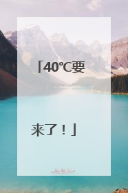 40℃要来了！