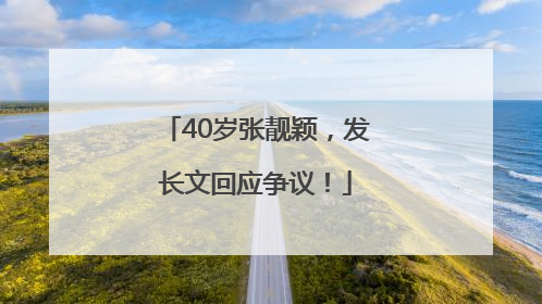 40岁张靓颖，发长文回应争议！