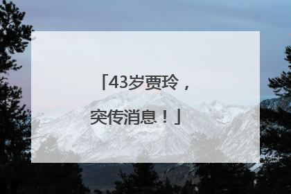 43岁贾玲，突传消息！