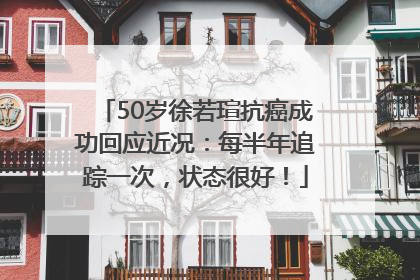 50岁徐若瑄抗癌成功回应近况：每半年追踪一次，状态很好！