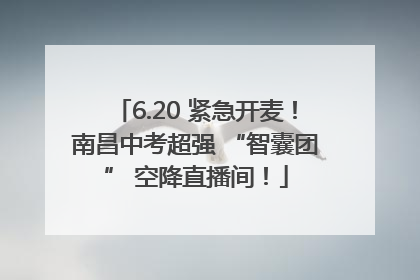 6.20 紧急开麦！南昌中考超强 “智囊团” 空降直播间！