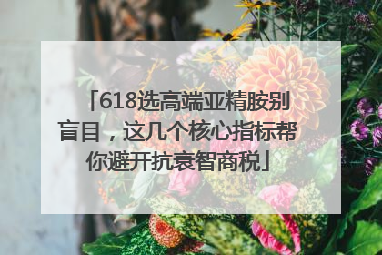 618选高端亚精胺别盲目，这几个核心指标帮你避开抗衰智商税