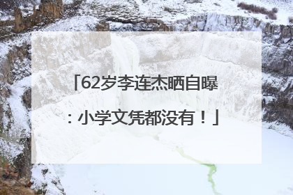 62岁李连杰晒自曝：小学文凭都没有！