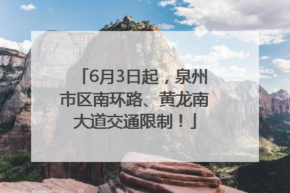 6月3日起，泉州市区南环路、黄龙南大道交通限制！