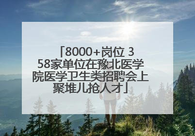 8000+岗位 358家单位在豫北医学院医学卫生类招聘会上聚堆儿抢人才
