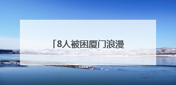8人被困厦门浪漫海岸线红树林淤泥，潮水还在上涨！当地紧急救援全部脱困