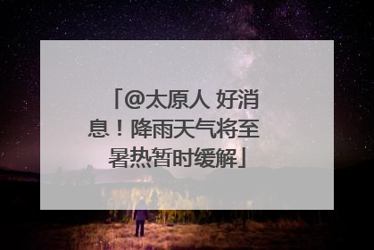 @太原人 好消息！降雨天气将至 暑热暂时缓解