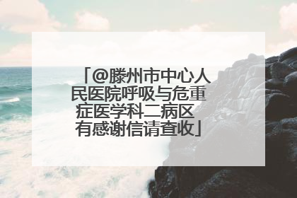 @滕州市中心人民医院呼吸与危重症医学科二病区 有感谢信请查收