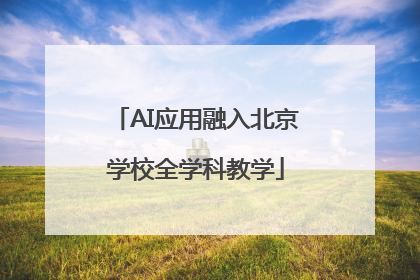 AI应用融入北京学校全学科教学