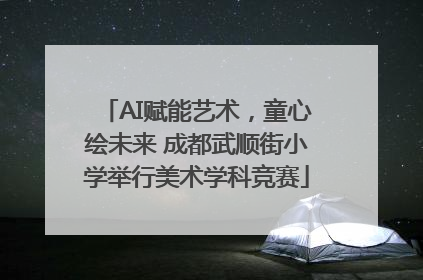 AI赋能艺术，童心绘未来 成都武顺街小学举行美术学科竞赛