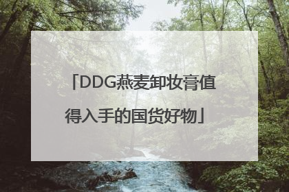DDG燕麦卸妆膏值得入手的国货好物